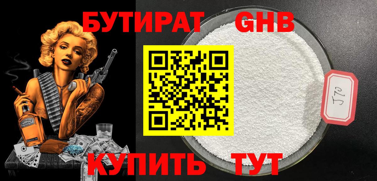 Бутират 1.4BDO Будённовск
